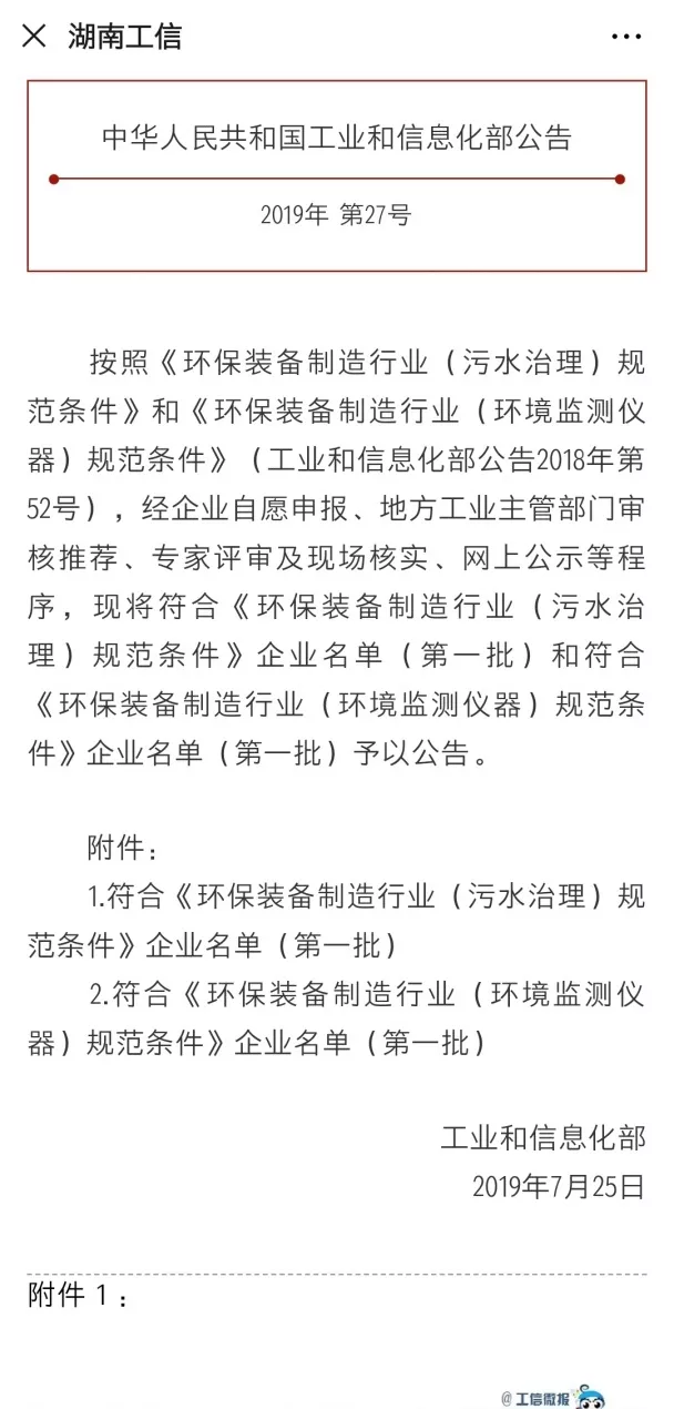 公海jc710环境旗下中联环境上榜首批符合 “环保装备制造业（污水治理）规范条件”企业名单