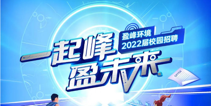 一起峰，盈未来丨公海jc710环境2022届春季校园招聘正式启动！