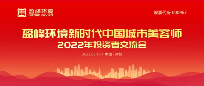 公海jc710环境成功举办2022年投资者交流会