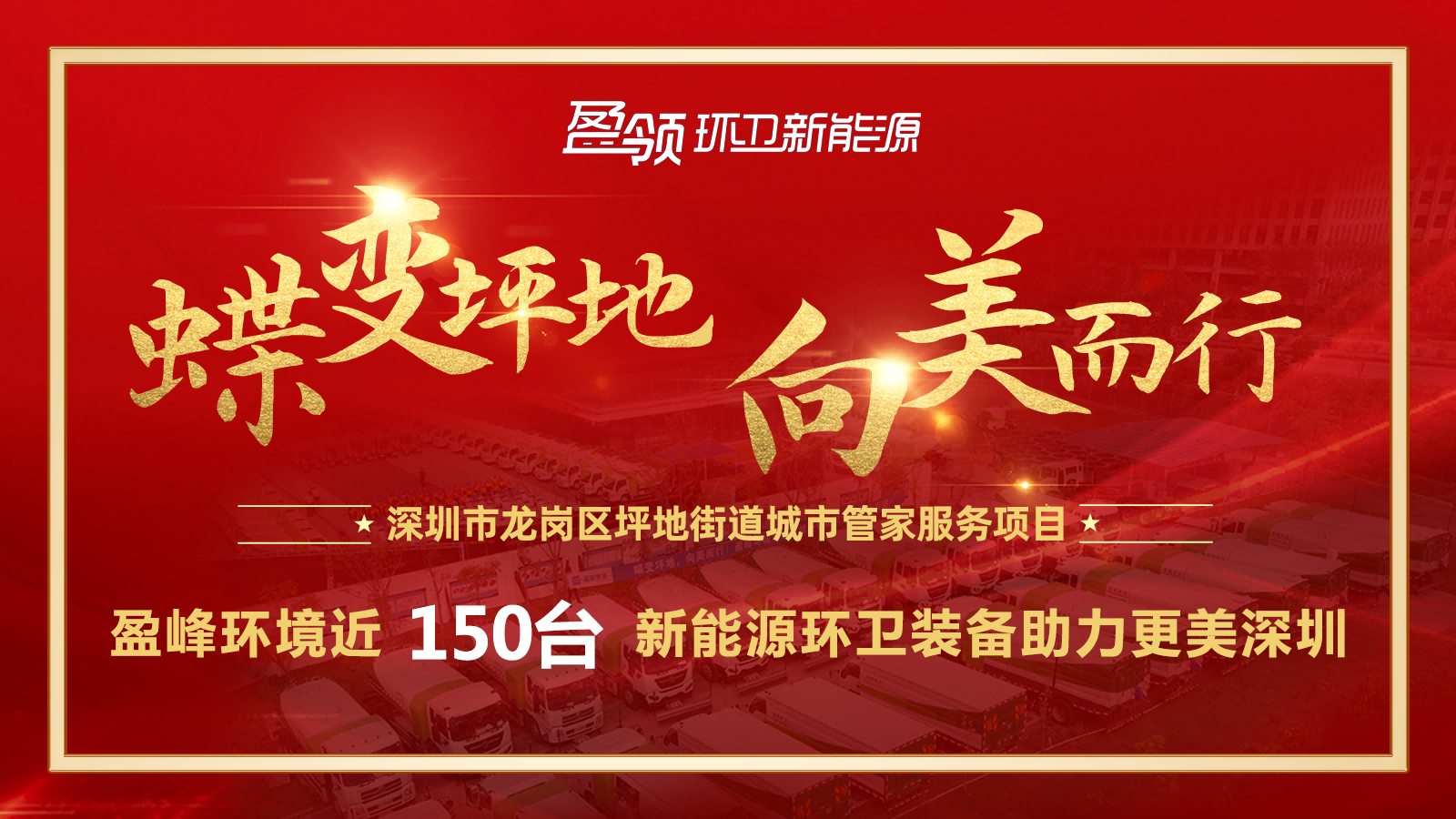 近8000万！公海jc710环境斩获新能源环卫装备大单，助力建设美丽深圳！