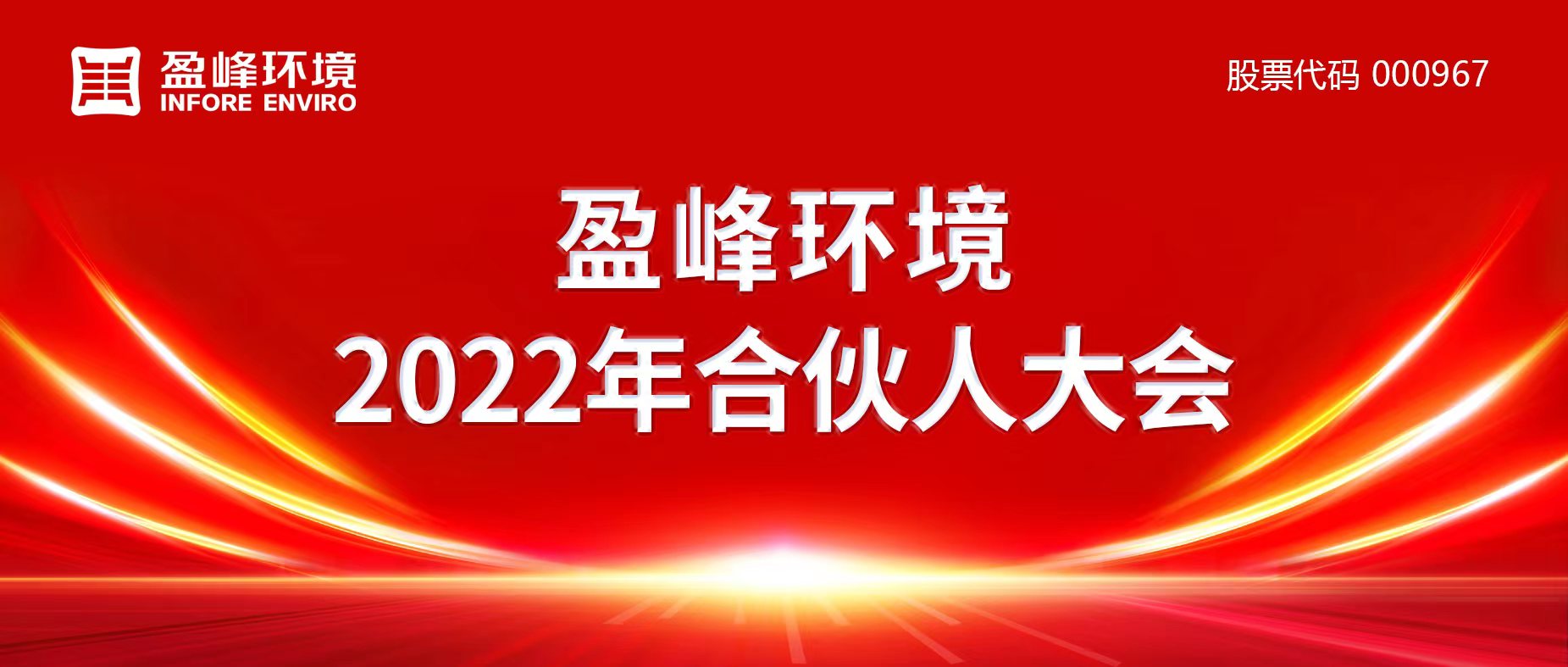 携万象美好，谱璀璨华章！公海jc710环境2022年合伙人大会圆满举办