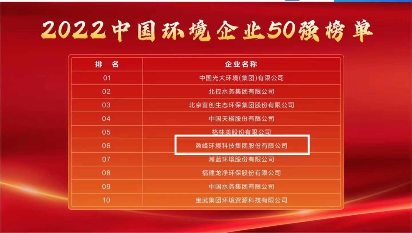 公海jc710环境连续5年荣登“中国环境企业50强”榜单